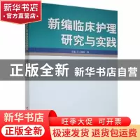 正版 新编临床护理研究与实践 王晓玲等主编 吉林科学技术出版社