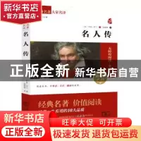 正版 名人传:素质版2.0 (法)罗曼 罗兰 商务印书馆 97871001064