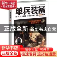 正版 单兵装备(001) 指文战甲工作室著 台海出版社 9787516808535