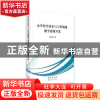 正版 小学科学技术与工程领域教学资源开发 赵继辰 长春出版社 97