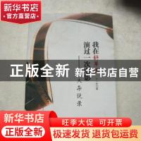 正版 我在好莱坞演过一次电影:天大杂说录 齐一民著 万卷出版公司