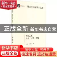 正版 中欧关系:文化·认知·传播 张莉,张静怡主编 光明日报出版