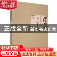 正版 石城文书-琴江镇(中卷) 黄志繁主编 江西高校出版社 9787576