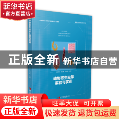 正版 动物寄生虫学实验与实训(卓越农林人才培养实验实训实习教材