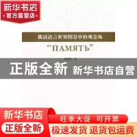 正版 俄语语言世界图景中的观念场“ПАМЯТЬ” 梁洪琦著 长
