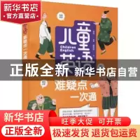 正版 儿童英语难疑点一次通 孟皎编著 黑龙江科学技术出版社 9787