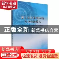 正版 基于法拉第效应的方位传递技术 杨志勇,蔡伟 国防工业出版社
