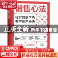 正版 销售心法(社群营销下的客户签单秘诀) (英)蒂姆·休斯,(