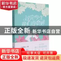 正版 过完今生我们再恋爱 八戒老公著 中译出版社 9787500165316
