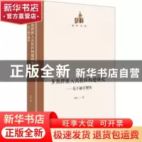 正版 多族群嵌入式社区构建研究:基于融合视角 李松著 光明日报