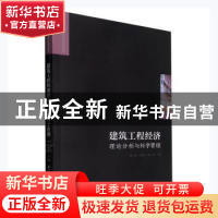 正版 建筑工程经济理论分析与科学管理 潘三红,卓德军,徐瑛主编