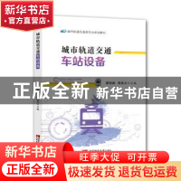 正版 城市轨道交通车站设备(城市轨道交通类专业规划教材) 夏刚毅
