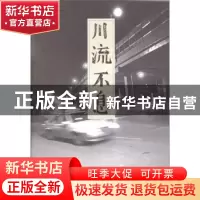 正版 川流不息:李游小说选集 李游[著] 文汇出版社 97