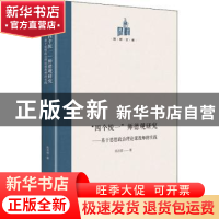 正版 四个统一师德观研究--基于思想政治理论课教师的实践(精)/国