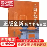 正版 三国的故事(合肥篇) 姚传华 安徽文艺出版社 9787539671956