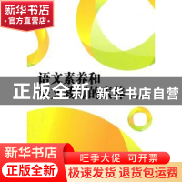 正版 语文素养和语文教师的素养 王意如著 文汇出版社
