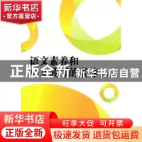 正版 语文素养和语文教师的素养 王意如著 文汇出版社