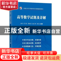 正版 高等数学试题及详解 陈和[等]编著 东南大学出版社 97875641