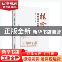 正版 棋吟——围棋诗词鉴赏 陈晓,林郁编著 西南师范大学出版社