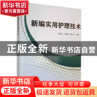 正版 新编实用护理技术 司红岩,马改平,赵巧主编 吉林科学技术