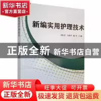 正版 新编实用护理技术 司红岩,马改平,赵巧主编 吉林科学技术