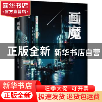 正版 画魔/暗夜悬疑小说系列 轩胖儿 辽宁人民出版社 97872051022