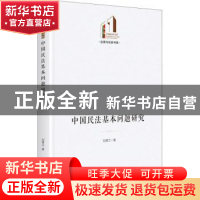正版 中国民法基本问题研究 刘慧兰 光明日报出版社 978751946099