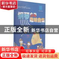 正版 钢琴合奏趣味曲集(有声版) 徐一平编著 安徽文艺出版社 9787