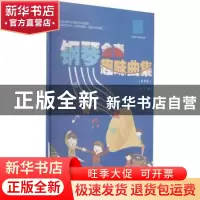 正版 钢琴合奏趣味曲集(有声版) 徐一平编著 安徽文艺出版社 9787