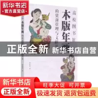 正版 高校图书馆木版年画的资源管理与文献开发 郭淑慧著 江苏凤