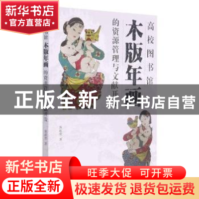 正版 高校图书馆木版年画的资源管理与文献开发 郭淑慧著 江苏凤