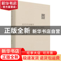 正版 近代中国城市文化娱乐消费需求变迁研究:1861-1937 郭立珍