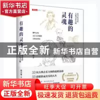 正版 有趣的灵魂:段召旭对话古典音乐大师 段召旭著 天地出版社 9