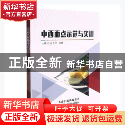 正版 中西面点示范与实训 张立祥,李娜主编 天津科学技术出版社