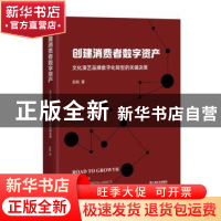 正版 创建消费者数字资产:文化演艺品牌数字化转型的关键决策 吴