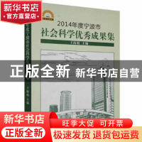 正版 2014年度宁波市社会科学优秀成果集 王海娟主编 浙江大学出
