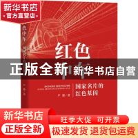 正版 红色中车(国家名片的红色基因) 严鹏著 中国人民大学出版社