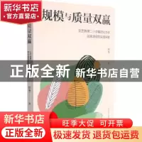 正版 规模与质量双赢:文艺路第二小学集团化办学品牌增值的实践探