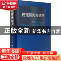 正版 药理研究方法学 编者:魏伟|责编:刘丽英 中国医药科技出版社