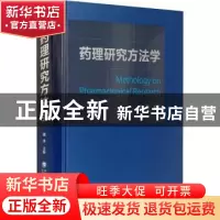 正版 药理研究方法学 编者:魏伟|责编:刘丽英 中国医药科技出版社