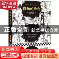 正版 假面的告白(精)/读客经典文库 (日)三岛由纪夫著 河南文艺出