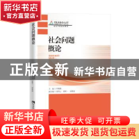 正版 社会问题概论(重庆广播电视大学特色学院建设教材) 罗雅雄主