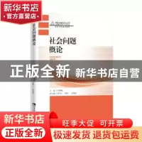 正版 社会问题概论(重庆广播电视大学特色学院建设教材) 罗雅雄主