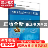 正版 生物工程综合性与设计性实验 刘志伟,韩春艳主编 科学出版