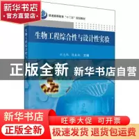 正版 生物工程综合性与设计性实验 刘志伟,韩春艳主编 科学出版