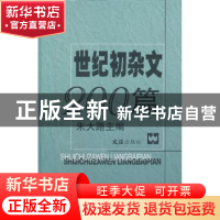 正版 世纪初杂文200篇 朱大路主编 文汇出版社 9787549