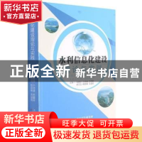 正版 水利信息化建设理论与实践 马德辉[等]主编 天津科学技术出