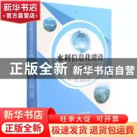 正版 水利信息化建设理论与实践 马德辉[等]主编 天津科学技术出