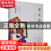 正版 康乐如斯(中山大学卷)(精)/文学院书系 郭冰茹主编 江苏凤凰