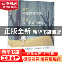 正版 愿你向着光亮那方,活成自己想要的模样 慕容若兮著 现代出